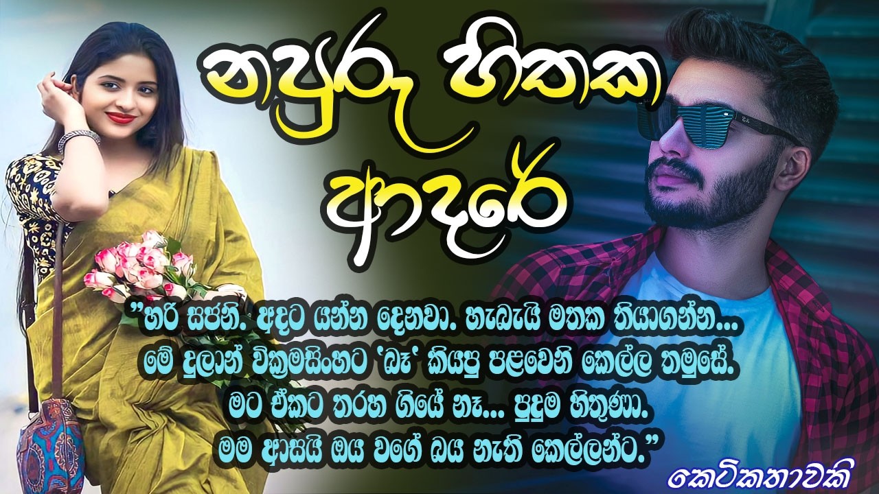 නපුරු හිතක ආදරේ | New Keti Katha#Sinhala keti katha#sinhala novels#Heart Touching Stories