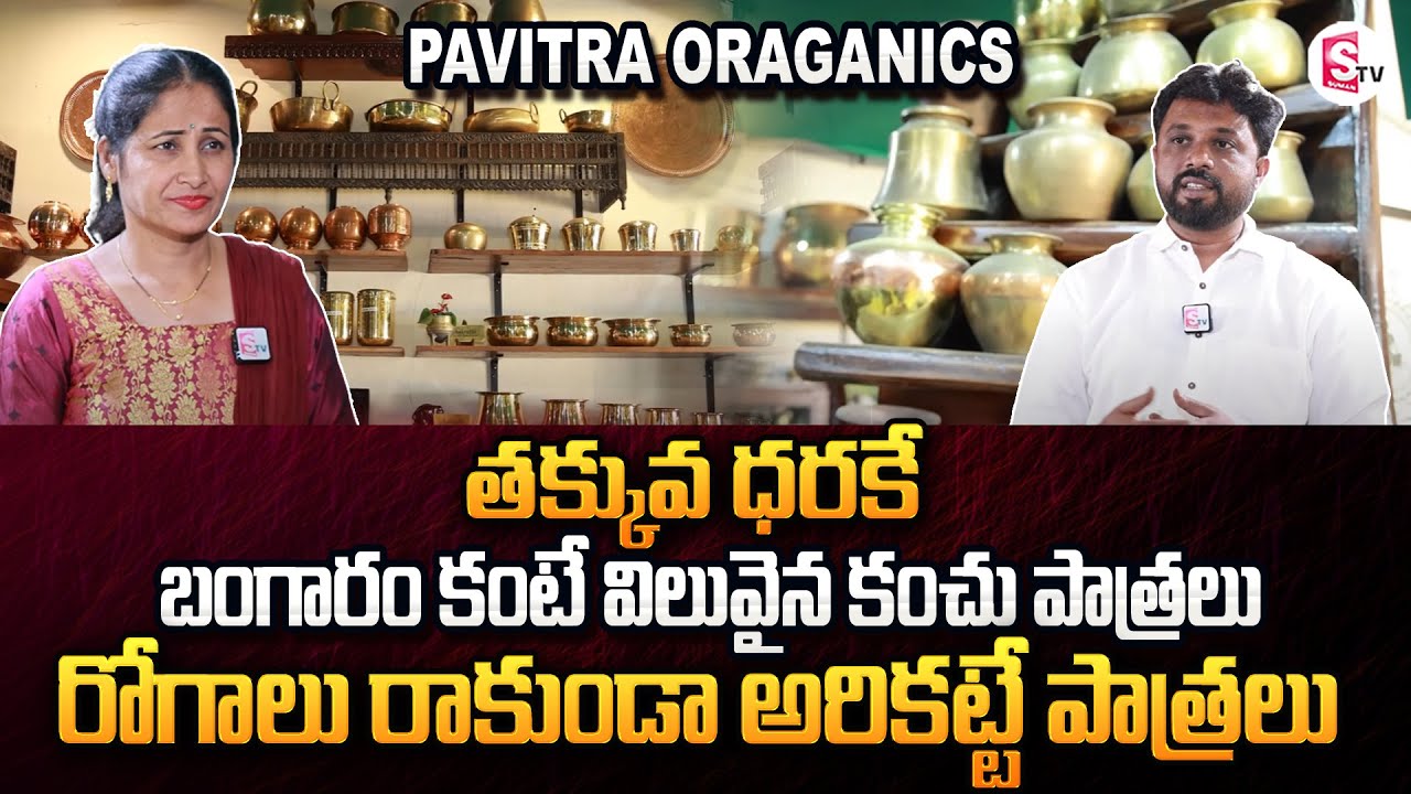 Pavitra Organics | Brass and Bronze Vessel Items With Lowest Price | SumanTV