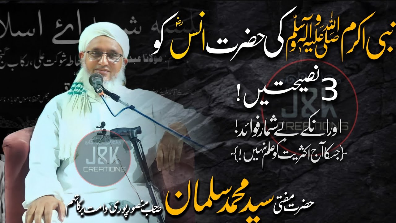 Nabi Akram ﷺ ki Hazrat Anasؓ  ko 3 Naseehaten | Mufti Mohd. Salman Sahab Mansoorpuri DB.