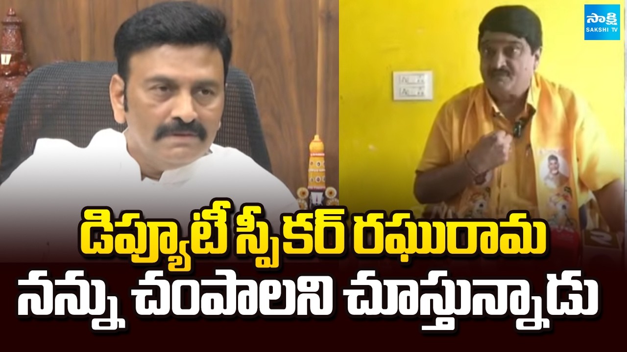 నన్ను చంపాలని చూస్తున్నాడు | TDP Venkateswara Raju Sensational Comments On Deputy Speaker Raghurama
