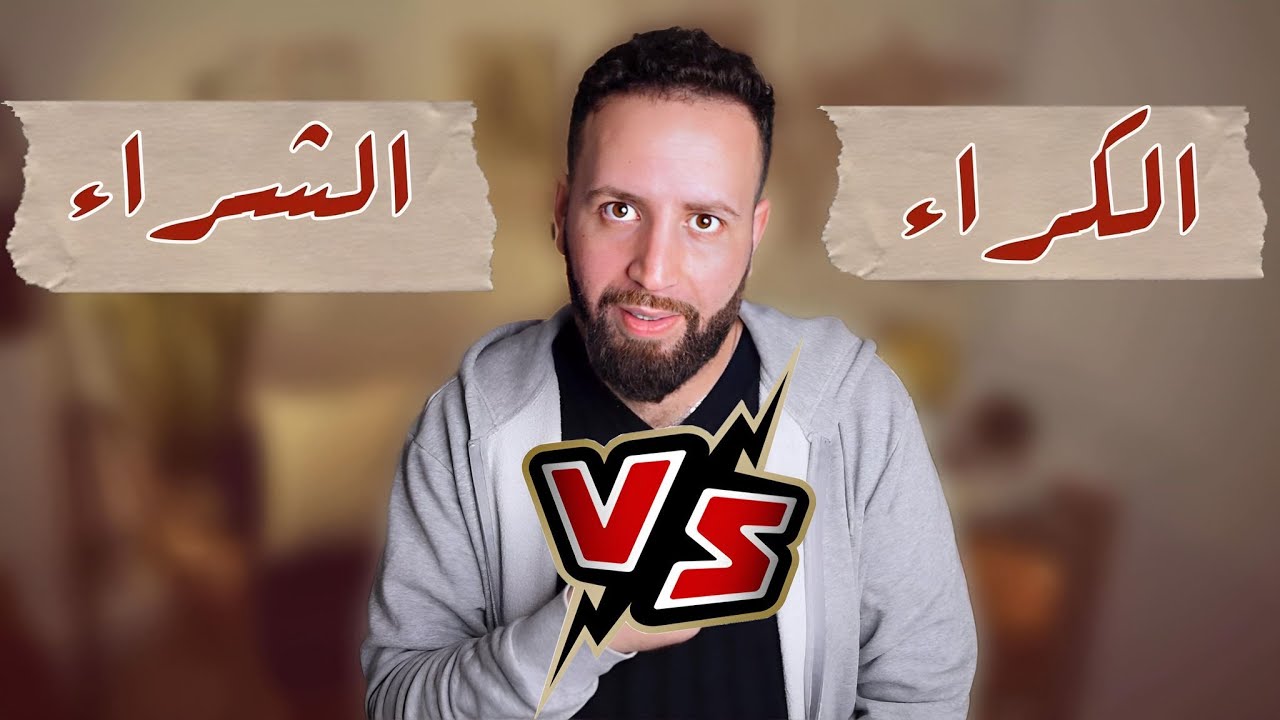 الكراء أم الشراء؟ الاستثمار العقاري الأفضل بالنسبة لك