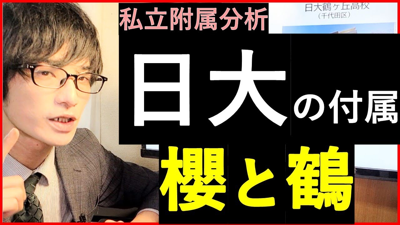 【日大の付属】日大櫻丘高校と日大鶴ヶ丘高校を比較する。
