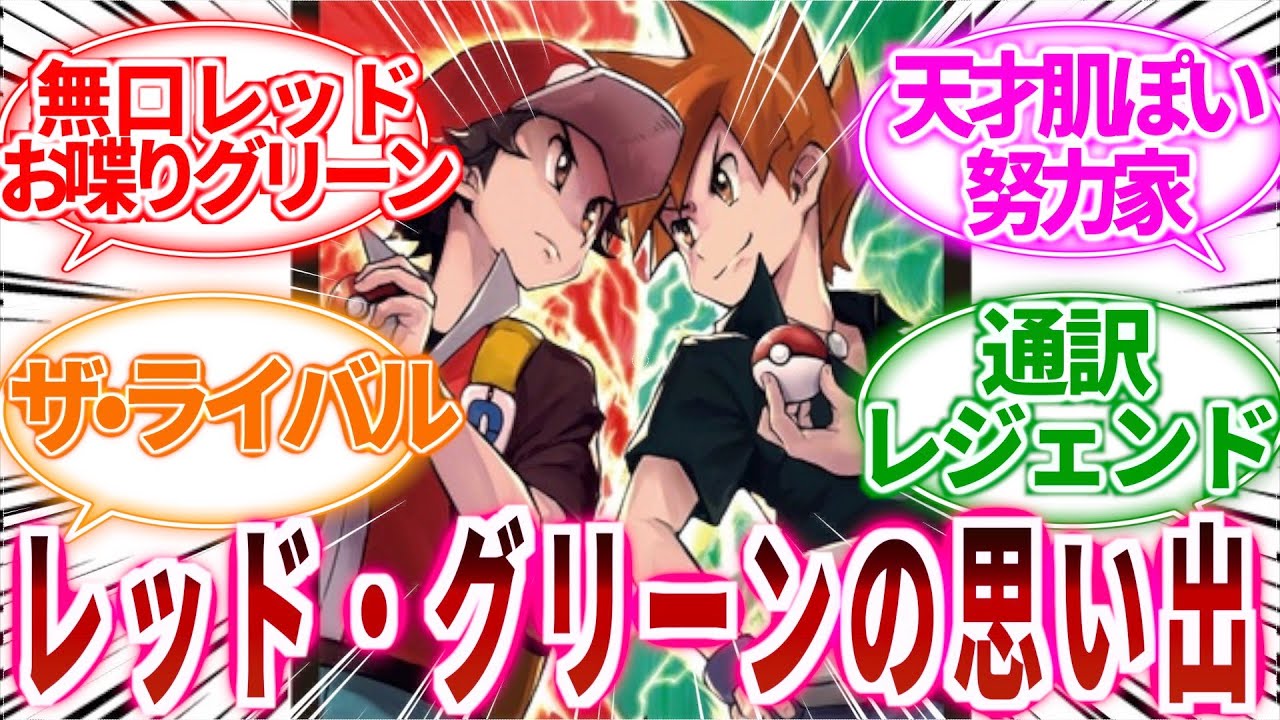 【ポケモン】永遠のライバルにして親友なレッドとグリーンに対してのトレーナーの反応集【ポケモン反応集】