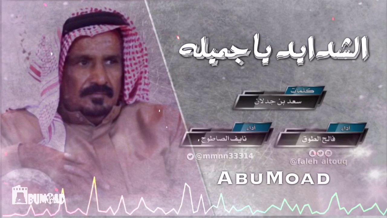 شيلة || الشدايد ياجميله || كلمات سعد بن جدلان || اداء فالح الطوق ونايف الصاطوح
