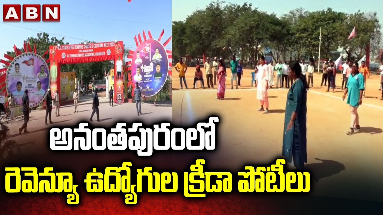 అనంతపురంలో రెవెన్యూ ఉద్యోగుల క్రీడా పోటీలు | AP State Level Revenue Sports & Cultural Meet 2025 |ABN