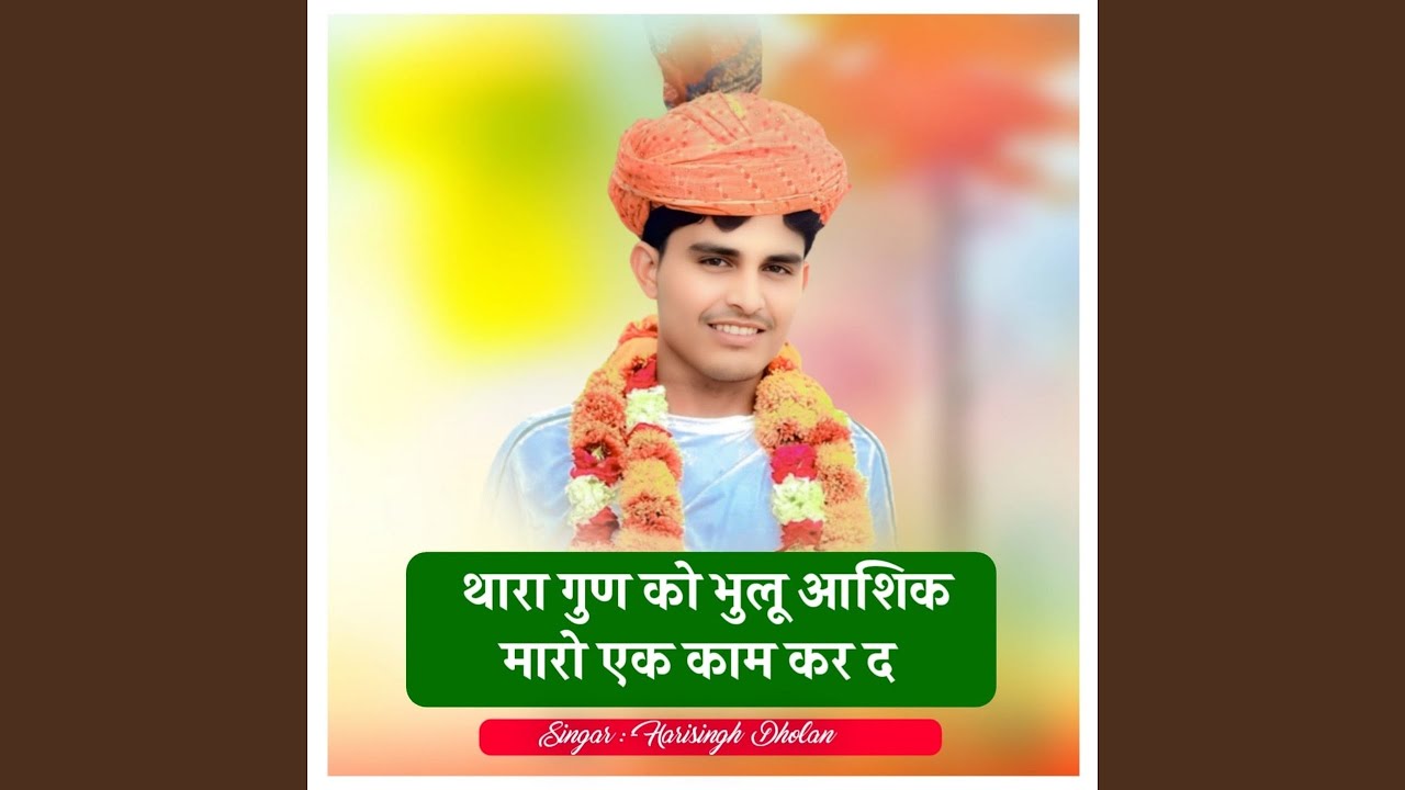 थारा गुण को भुलू आशिक मारो एक काम कर द