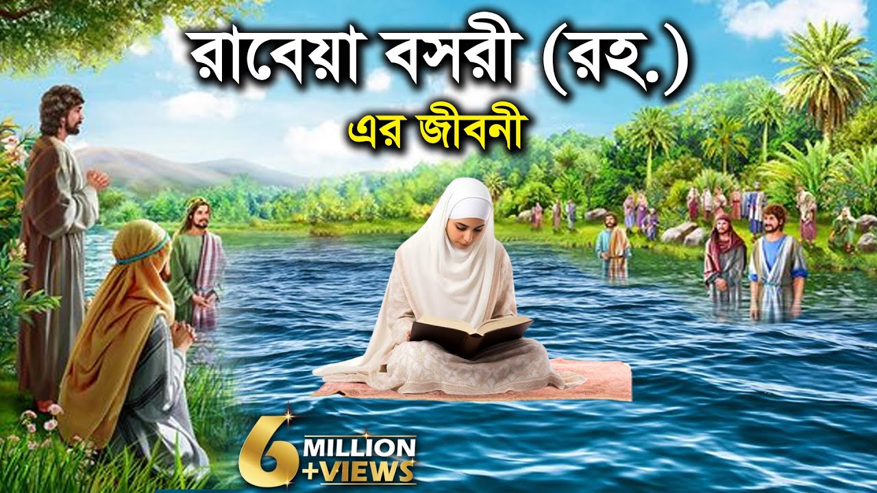 রাবেয়া বসরী (রহ.) এর জীবনী -  ইসলামিক কাহিনী কার্টুন ভিডিও Rabeya Bosri Jiboni