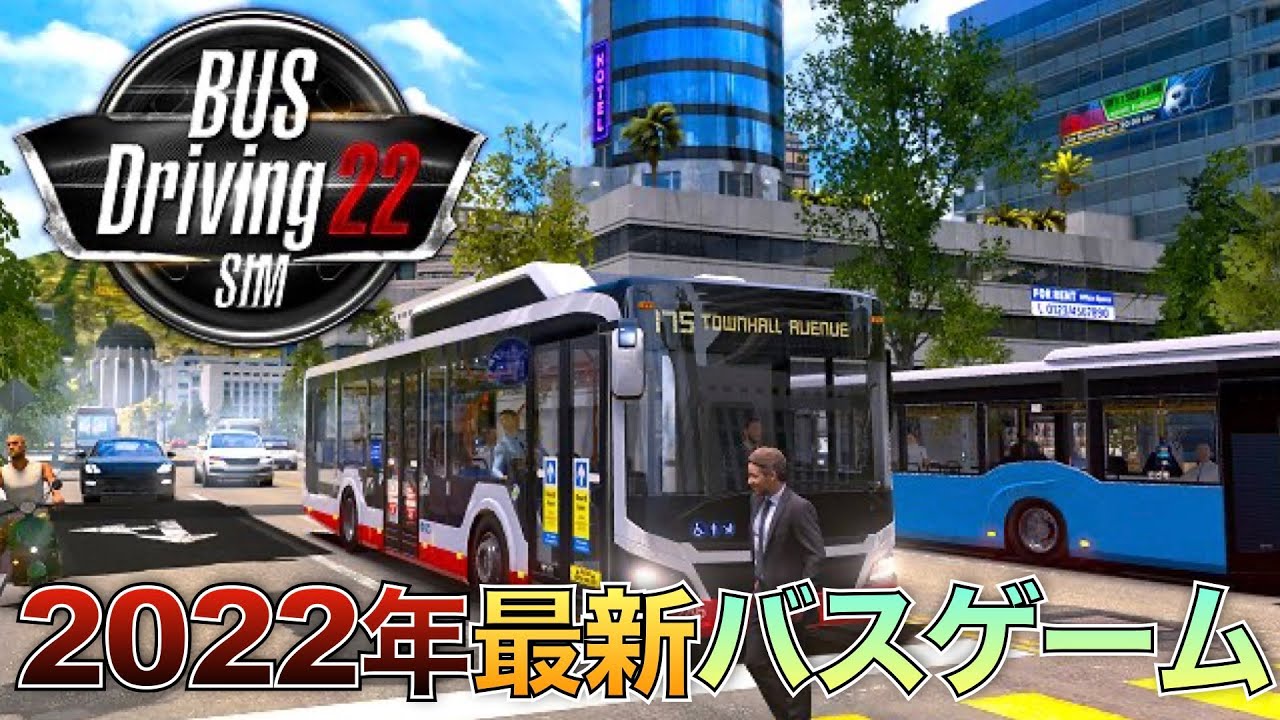2022年新作バスシミュレーターを早速プレイする！【Bus Driving Sim 22】