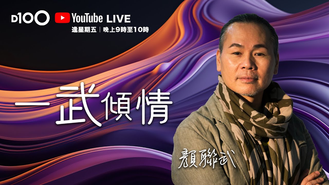 2025 第一次的YouTube live  我和少東上師、友好「遇」感！ 你相信你的預感嗎？今晚九點好好相見！｜一武傾情｜主持：顏聯武  嘉賓：少東上師