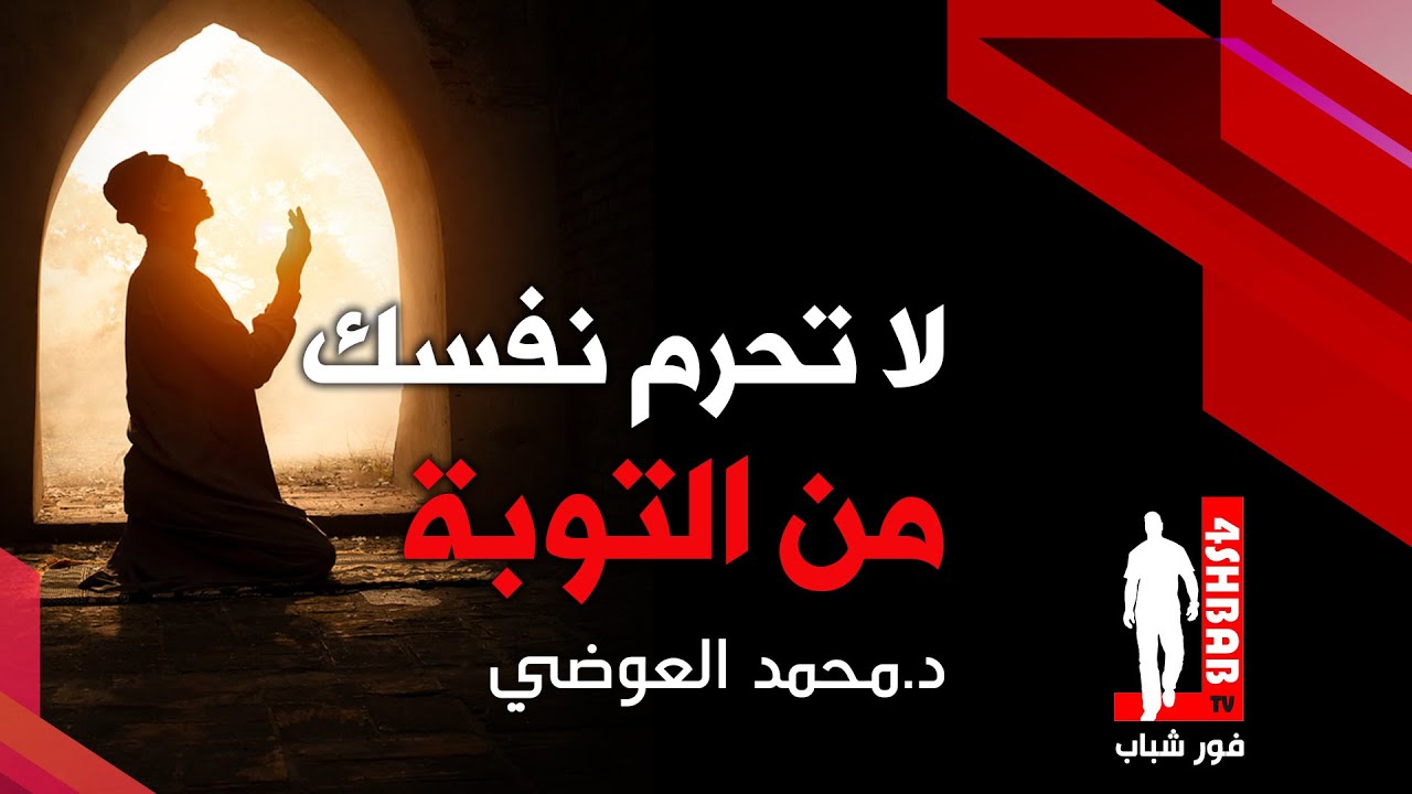 لا تحرم نفسك من التوبة |د. محمد العوضي