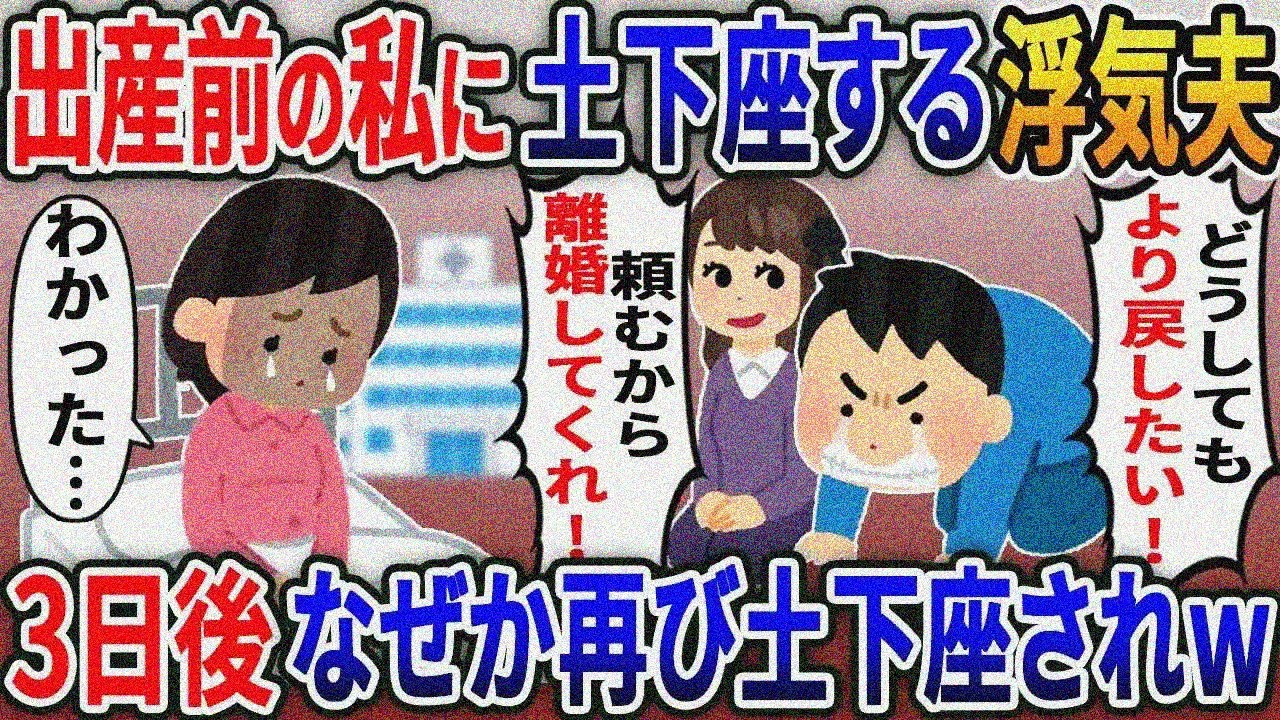 出産で入院中の私に土下座する浮気夫「捨てた親友と結婚するからお前は離婚してくれ！」→後日理由を聞いた私が永遠に無視した結果ｗ【総集編】【2ｃｈ修羅場スレ・ゆっくり解説】