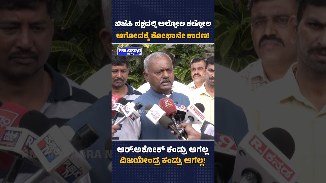 ಬಿಜೆಪಿ ಪಕ್ಷದಲ್ಲಿ ಅಲ್ಲೋಲ ಕಲ್ಲೋಲ ಆಗೋದಕ್ಕೆ ಶೋಭಾನೇ ಕಾರಣ! S.T Somashekhar | PNS Vistaara News