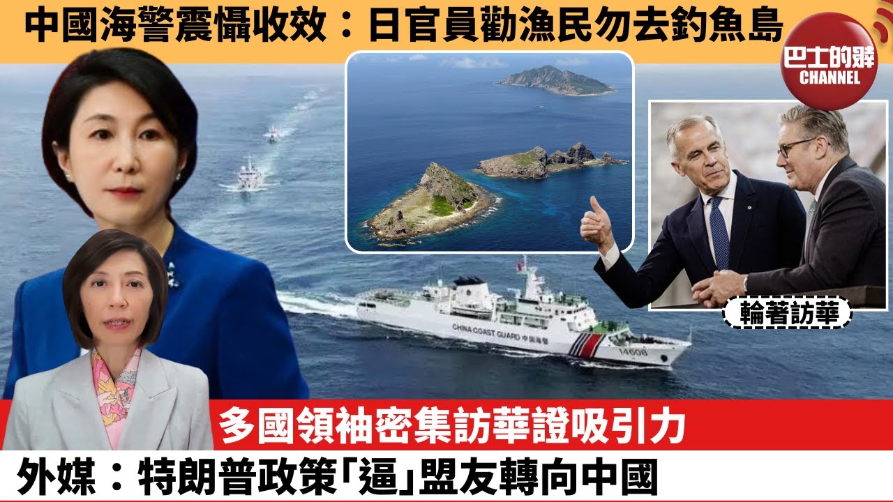 李彤「外交短評」中國海警震懾收效：日官員勸漁民勿去釣魚島。多國領袖密集訪華證吸引力，外媒：特朗普政策｢逼｣盟友轉向中國。  26年1月28日