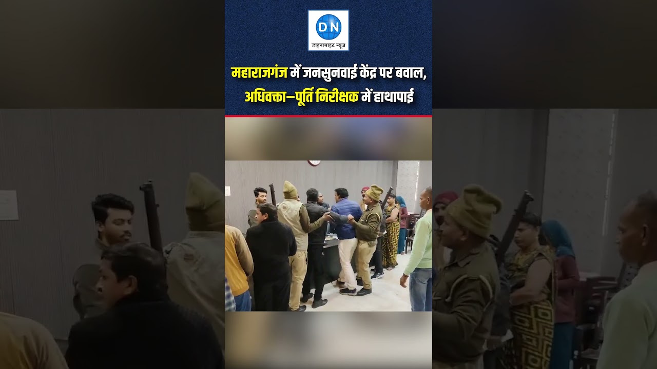 महाराजगंज में जनसुनवाई केंद्र पर बवाल | अधिवक्ता&ndash;पूर्ति निरीक्षक में हाथापाई, वीडियो वायरल
