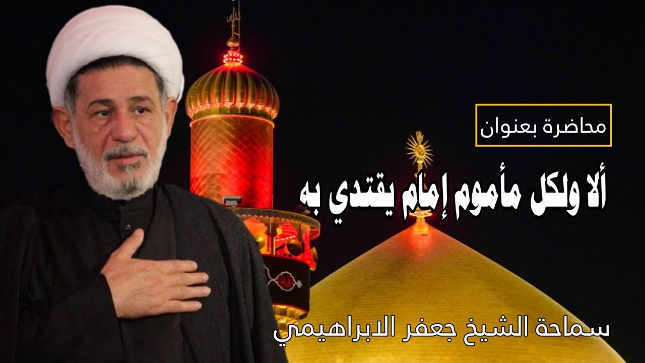 محاضرة ــ ألا ولكل مأموم إمام يقتدي به ــ سماحة الشيخ جعفر الابراهيمي