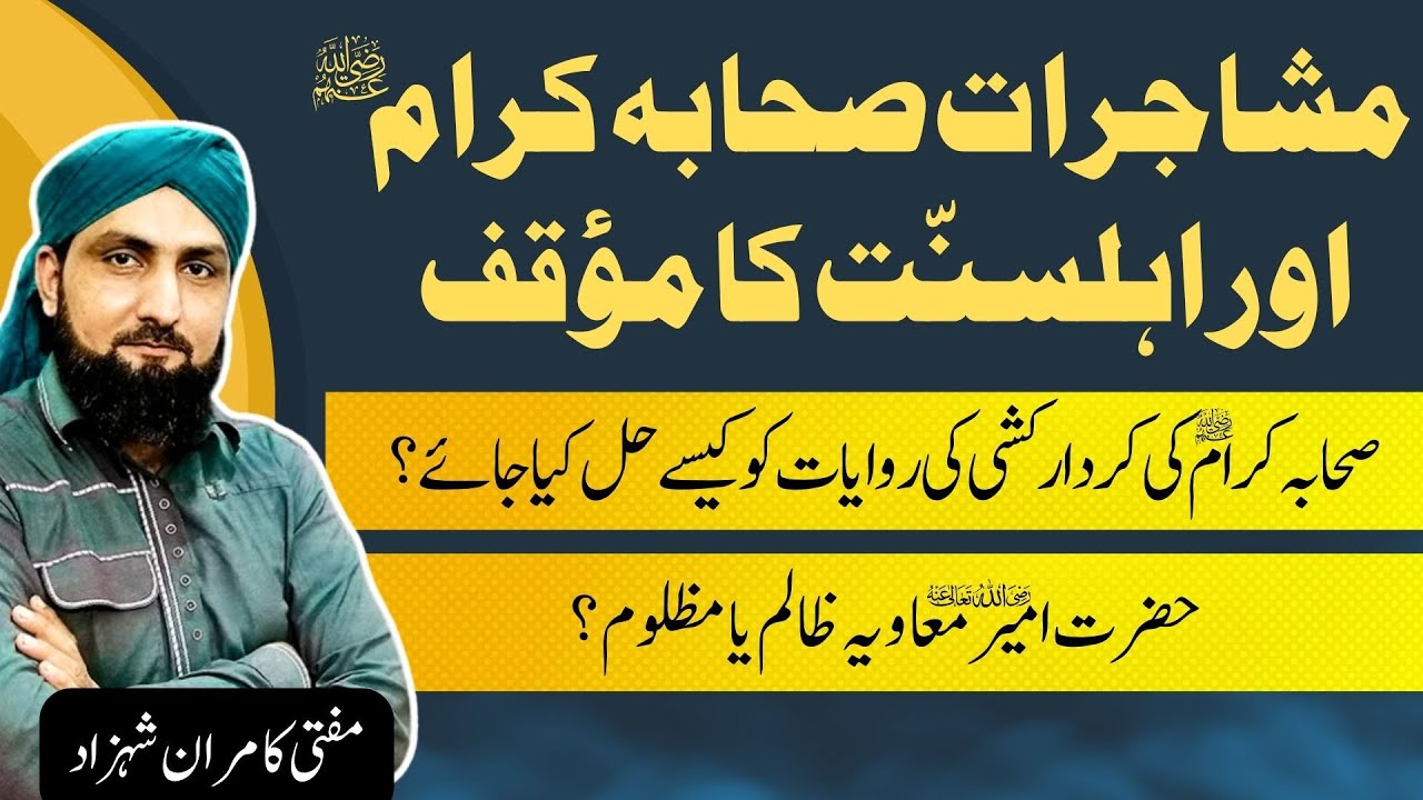 Mushajrat-e-Sahaba Aur Ahle Sunnat Ka Muaqif | Muharram Series | Mufti Kamran Shahzad