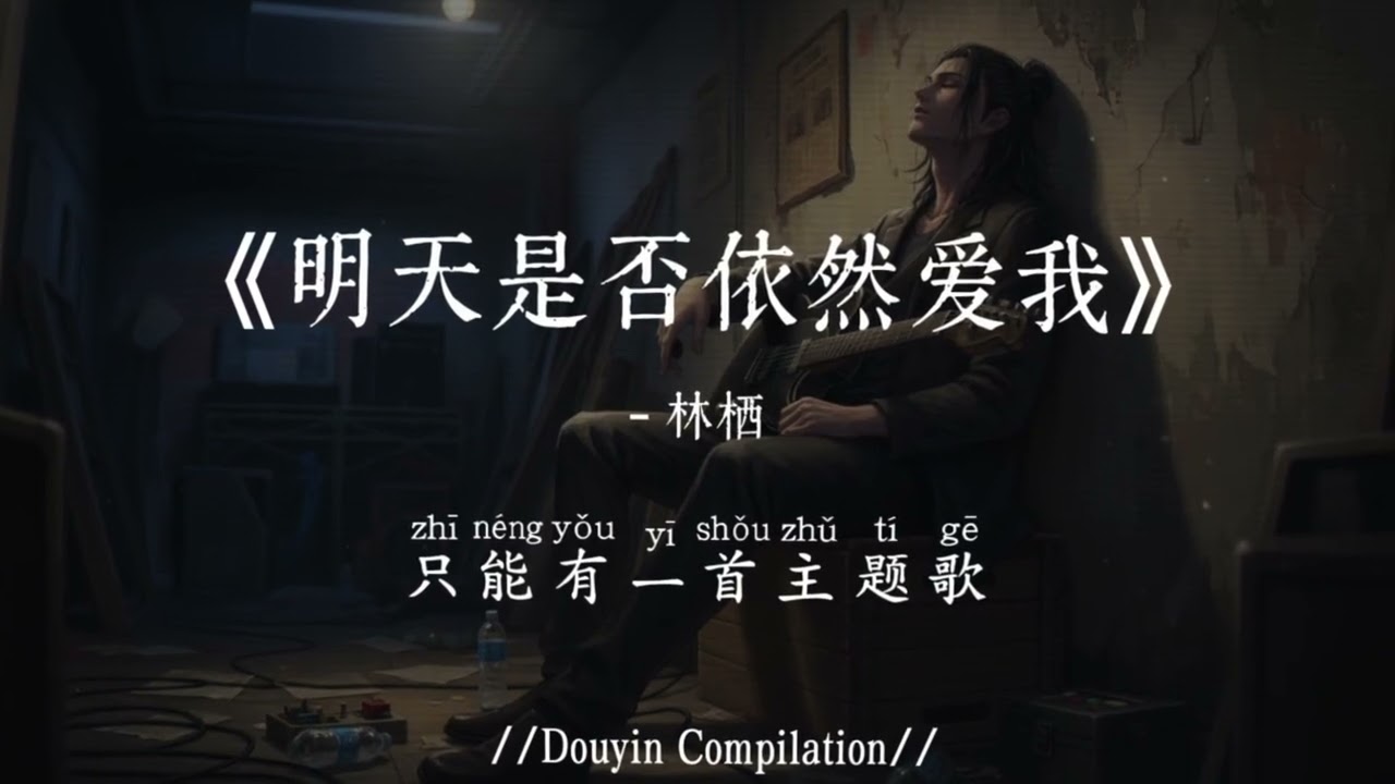 林栖 - 明天是否依然爱我 (抖音完整版) Ming Tian Shi Fou Yi Ran Ai Wo『午夜的收音机，轻轻传来一首歌，那是你我都已熟悉的旋律，在你遗忘的时候』氛围感BGM｜抖音最火