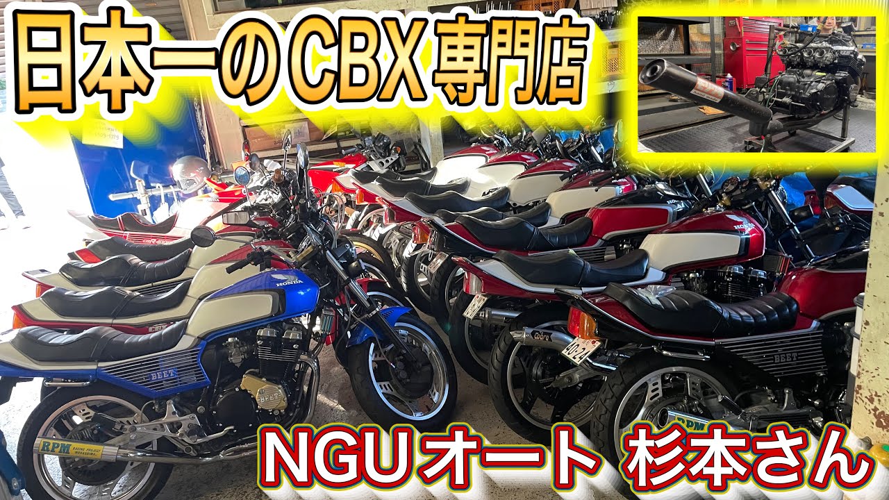 【日本一のCBX専門店潜入】CBX400Fを極めたNGUオート杉本社長がCBX整備の極意を語る#CBX400F #ばんちゃんねる #佐田ビルダーズ