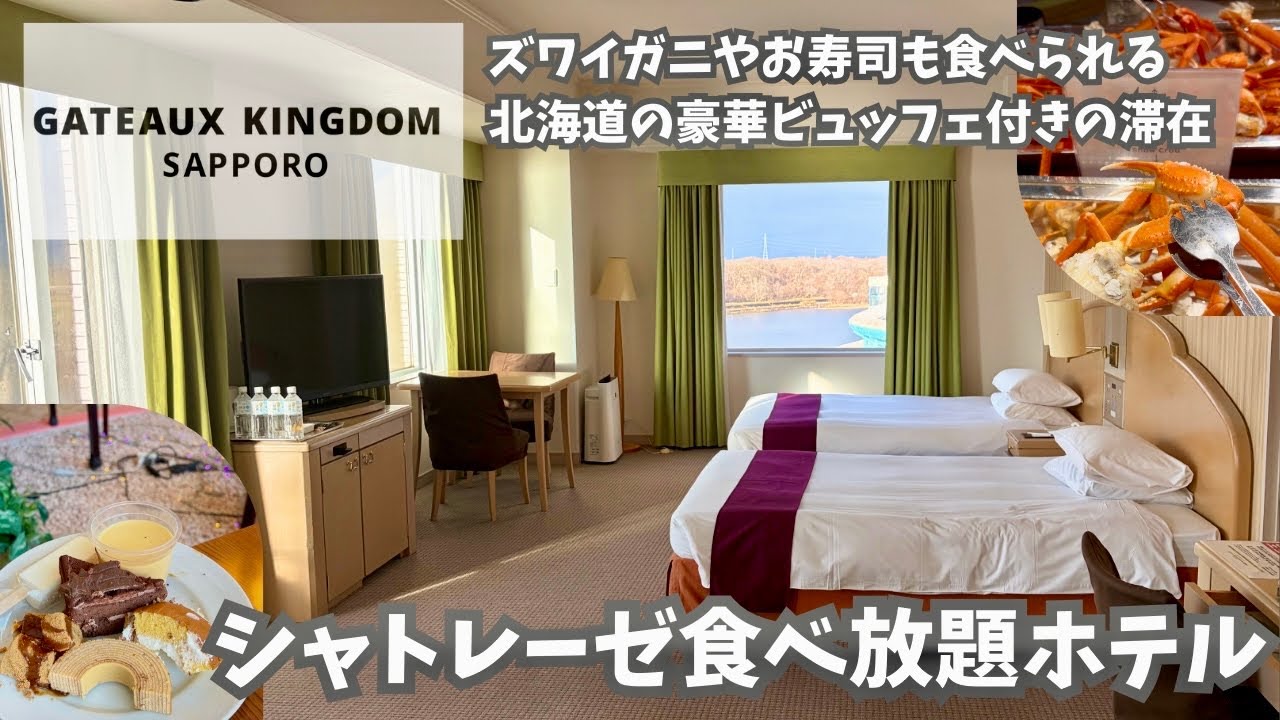 【北海道】シャトレーゼのケーキ食べ放題！ガトーキングダムサッポロに泊まってきました【ガトキン】