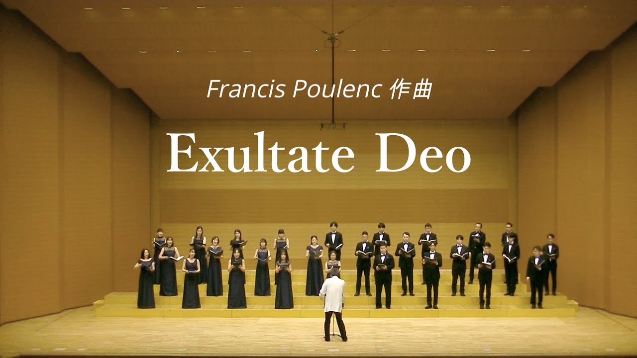 Exsultate Deo　作曲：Francis Poulenc