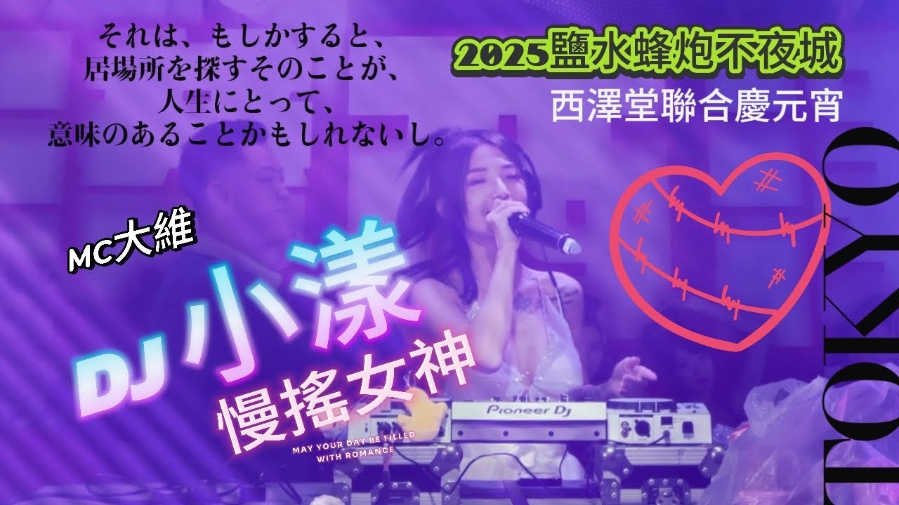 『元宵限定』DJ小漾 ft. MC大維｜2025西澤堂慢搖電音趴｜連續炸場不中斷🎧 超嗨演出｜DJ小漾 x MC大維『慢搖電音之夜』