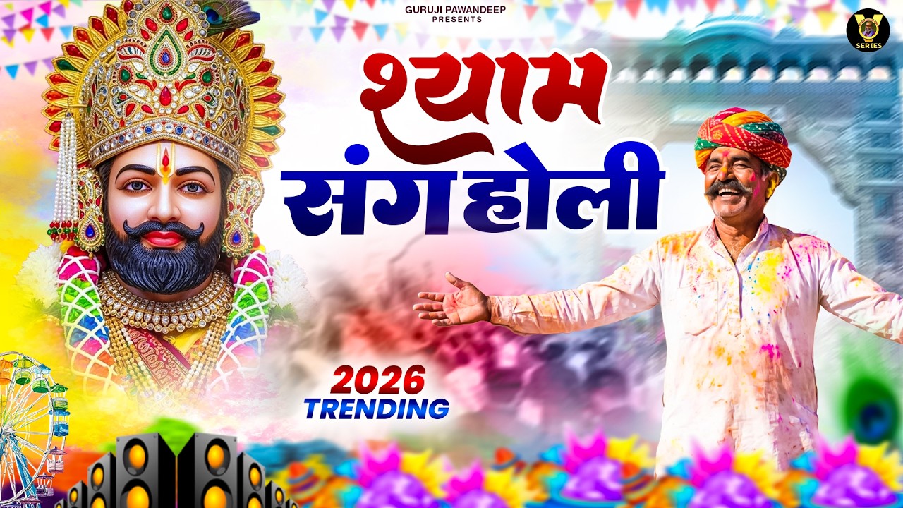 होली स्पेशल श्याम DJ भजन 🎊Shyam ji Bhajan 2026#trending Shyam Bhajan2026 #video Fagun Mela Song 2026