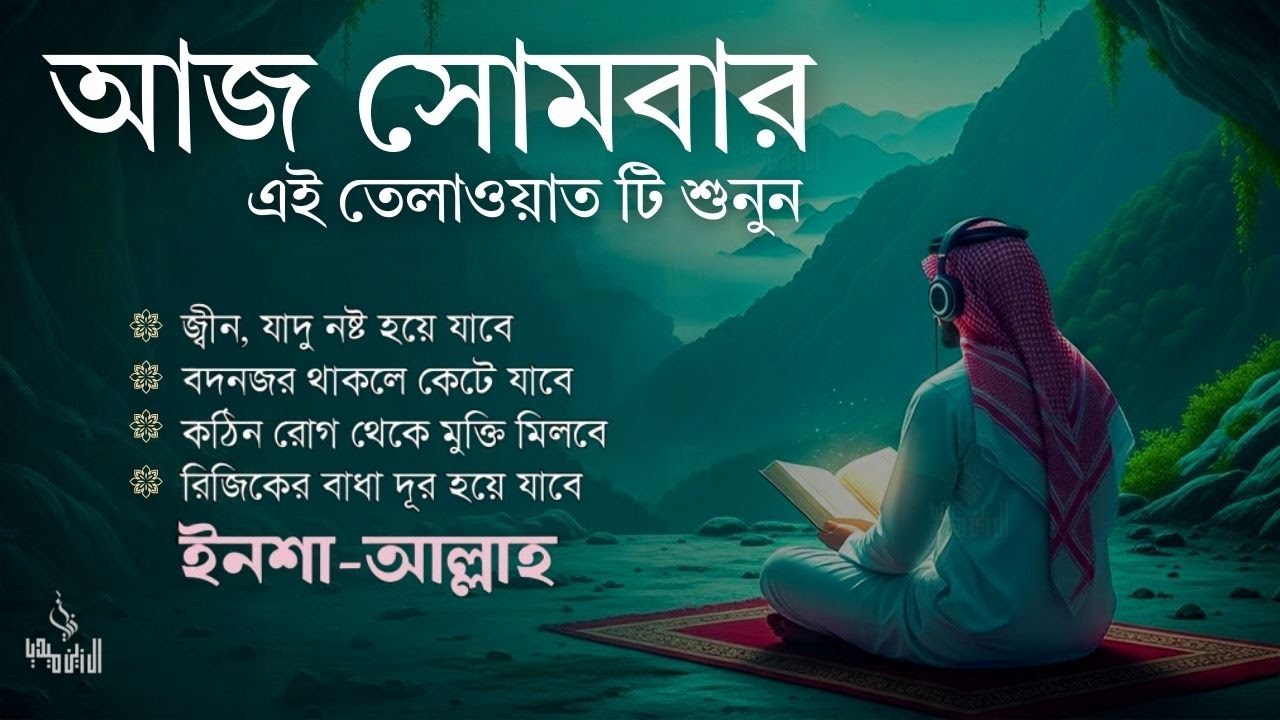 আজ সোমবার  রাতে শুনুন | জীন, ভুত, রোগ, দুশ্চিন্তা, বদনজর, রিজিকের বাধা দুর হবে |  Every Mandy Night