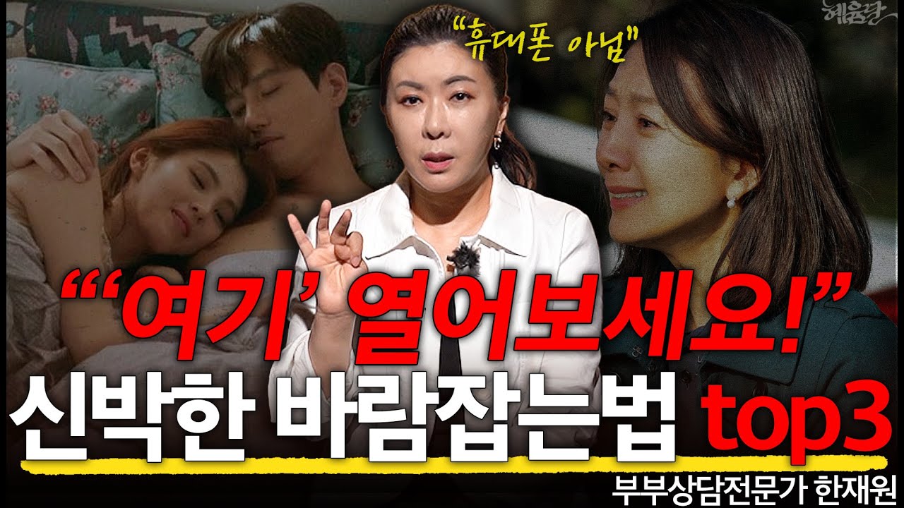 [1편] 내 배우자가 의심된다?! '이것'만 알려주면 바람 필 일 없습니다 l 부부상담전문가 한재원 l 혜윰달, 생각을 비추다
