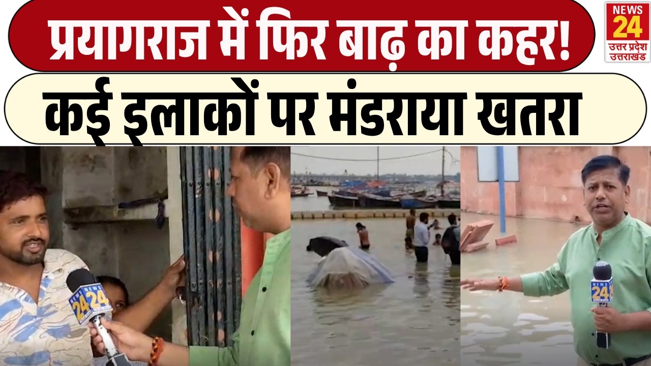 Prayagraj में फिर बाढ़ का कहर ! कई इलाकों पर मंडराया खतरा | Flood | UP News |