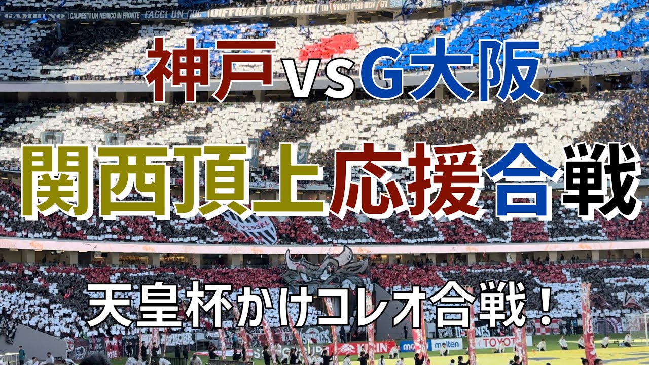 【天皇杯関西頂上対決応援合戦】ヴィッセル神戸vsガンバ大阪（2024）国立競技場