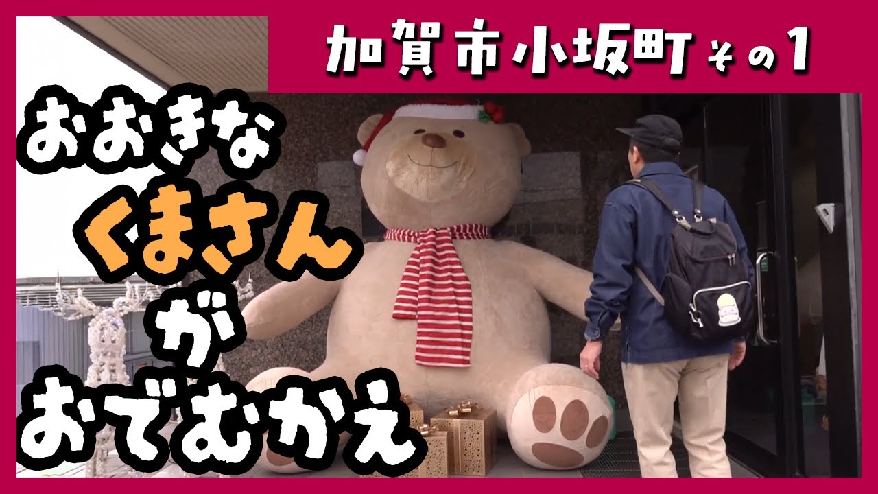 【誉のドコ行く？2025年12月8日放送 加賀市小坂町①】