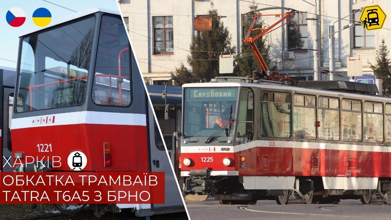 ХАРКІВ: підготовка до запуску чеських трамваїв Tatra T6A5 з Брно!