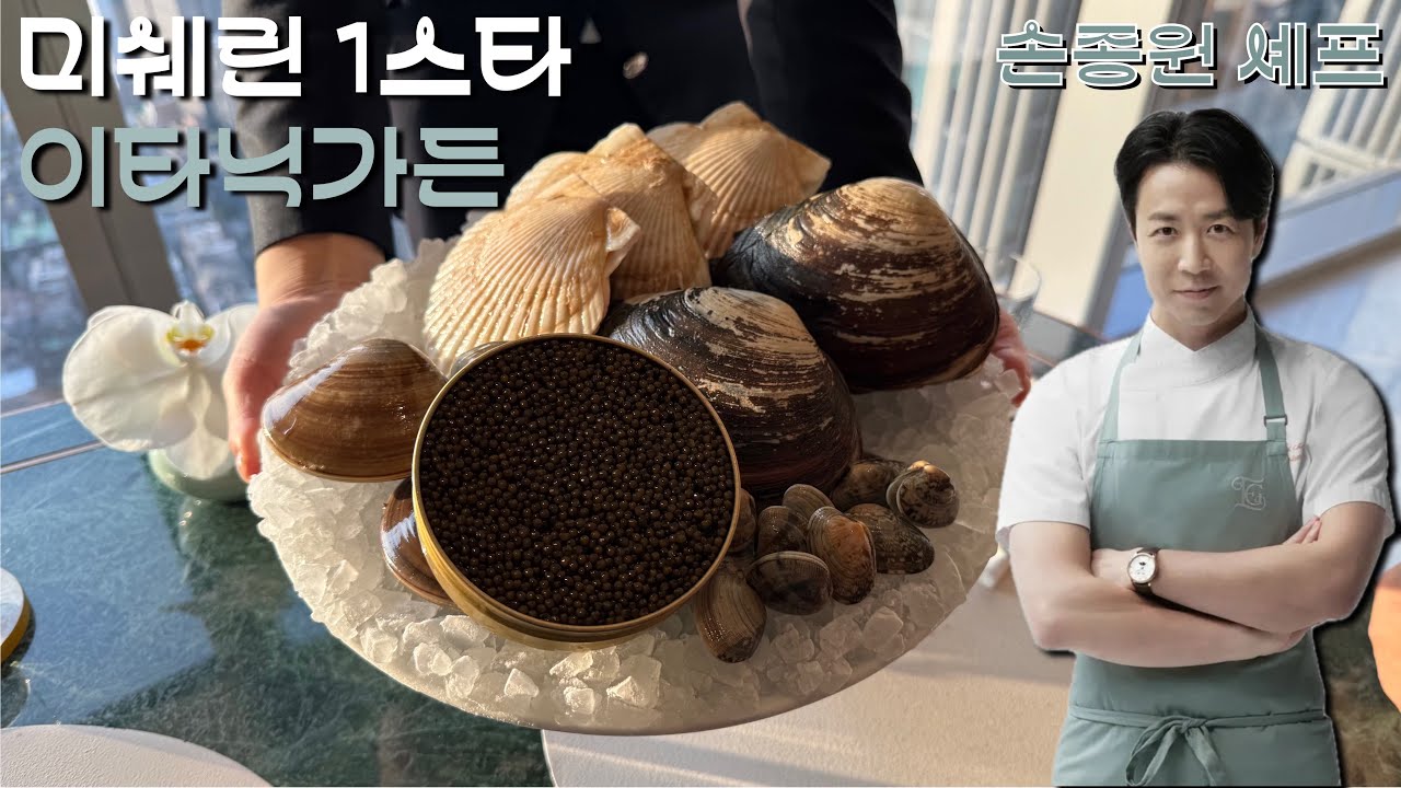 [Eng Sub] 손종원 셰프의 미쉐린 1스타🌟 이타닉 가든 디너 후기