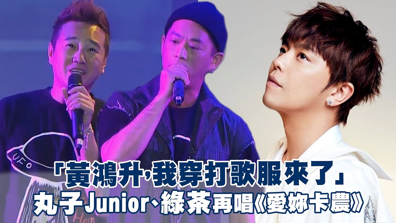 「黃鴻升，我穿打歌服來了」　丸子Junior、綠茶再唱《愛妳卡農》