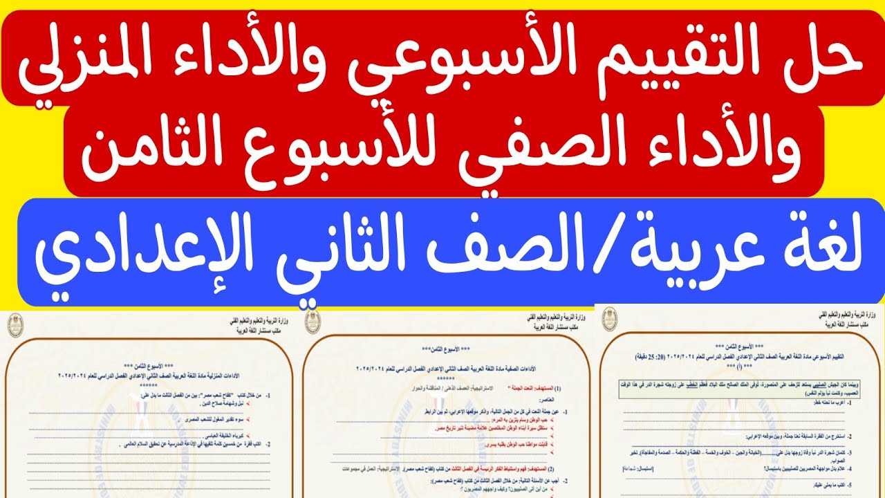 حل التقييم الأسبوعي والأداء الصفي والأداء المنزلي للأسبوع الثامن ـ لغة عربية / الصف الثاني الإعدادي