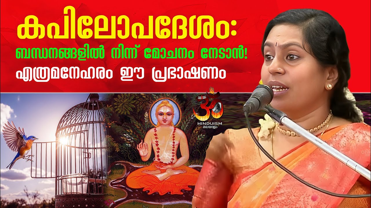 കപിലോപദേശം:ബന്ധനങ്ങളിൽ നിന്ന് മോചനം നേടാൻ!എത്രമനേഹരം ഈ പ്രഭാഷണം | ശ്രുതി ശ്വാം