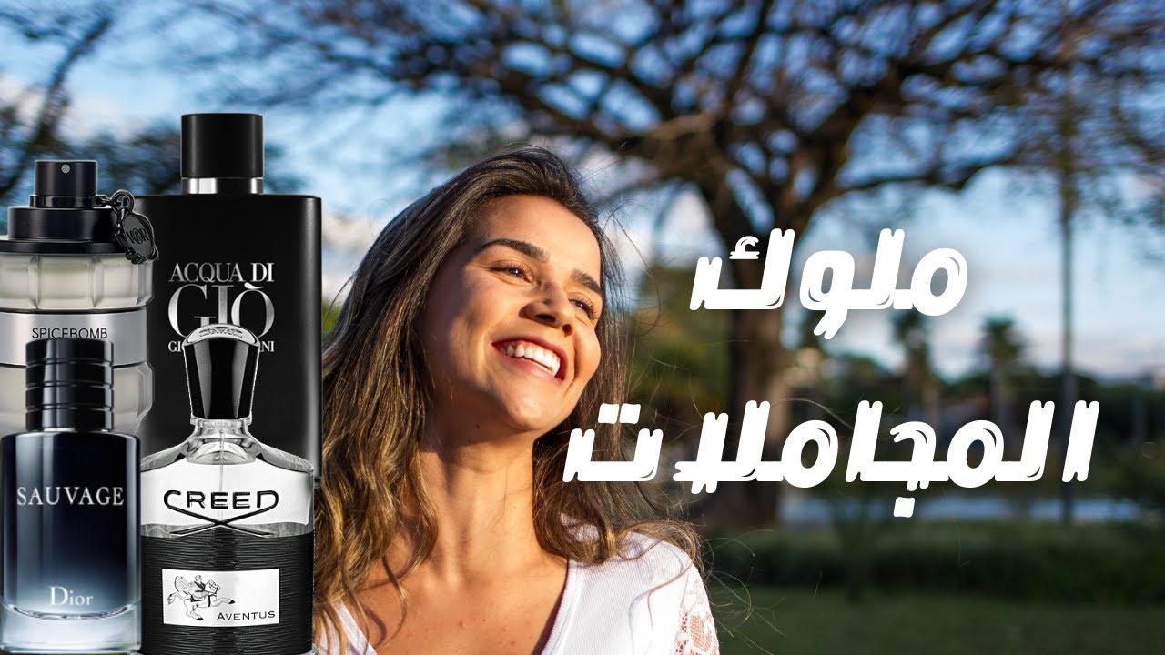 أفضل ١٠ عطور للمجاملات و الاطراء || Top 10 Most Complimented Designer Fragrances