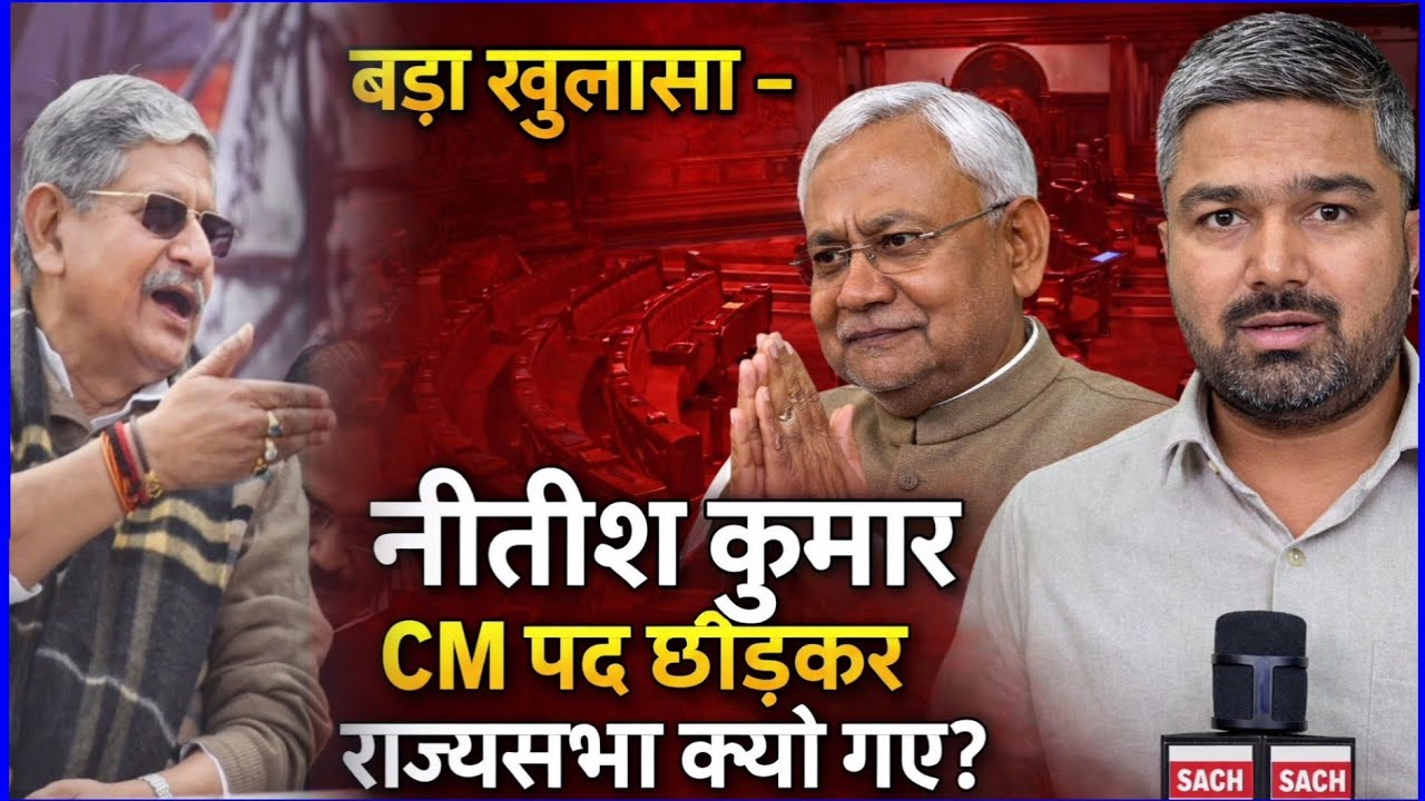 CM की कुर्सी से राज्यसभा तक ? Nitish Kumar के आश्चर्यजनक कदम पर Manish Kashyap का शानदार विश्लेषण।