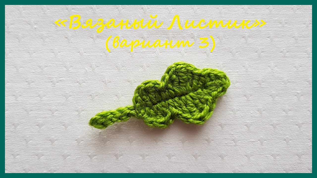 Вязаный Листик (вариант 3) ✿ Вязание крючком ✿ Knitted Leaf (Option 3) ✿ Crochet