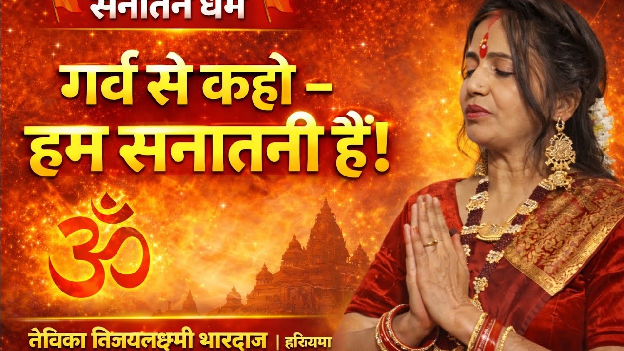 #मेरे सनातन प्रेमियों…आज प्रश्न है —आख़िर सनातन पर वार क्योंजब-जब अधर्म बढ़ा,सनातन ने ही धरा संभाला