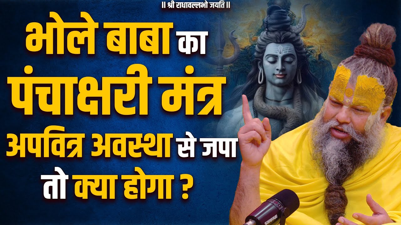 भोले बाबा का पंचाक्षरी मंत्र अपवित्र अवस्था से जपा तो क्या होगा ? Bhajan Marg