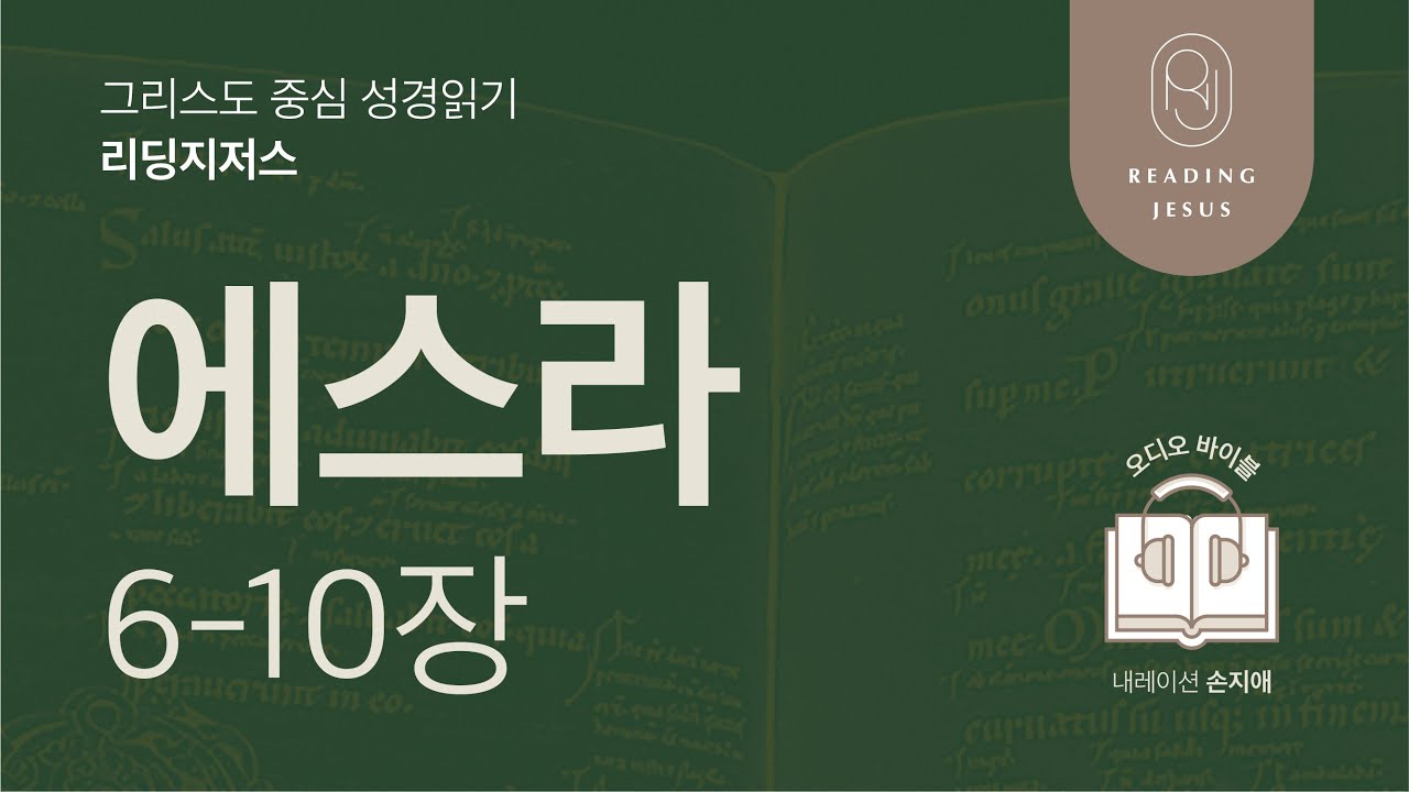 그리스도 중심 성경읽기, 리딩지저스 🎧 오디오 바이블 | 2권 7강 2일차 | 에스라 6-10장 | 45주 성경통독