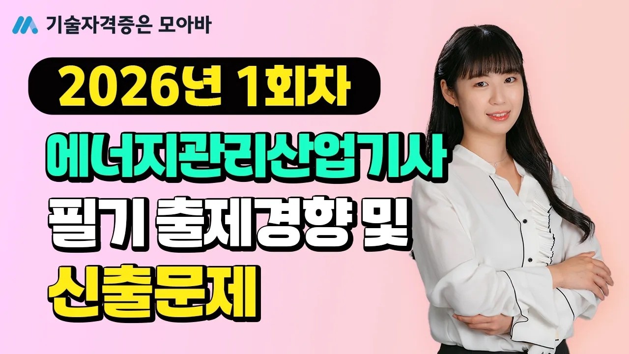 2026년 에너지관리산업기사 1회차 필기 신유형 맛보기! |  필기 출제 경향 및 신출 문제