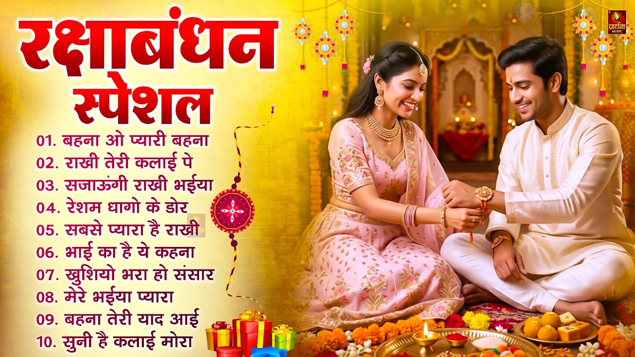 रक्षाबंधन Special | Raksha Bandhan Song 2026 | Rakhi Song, Rakhi Geet 2026, Rakhi #रक्षाबंधन गीत
