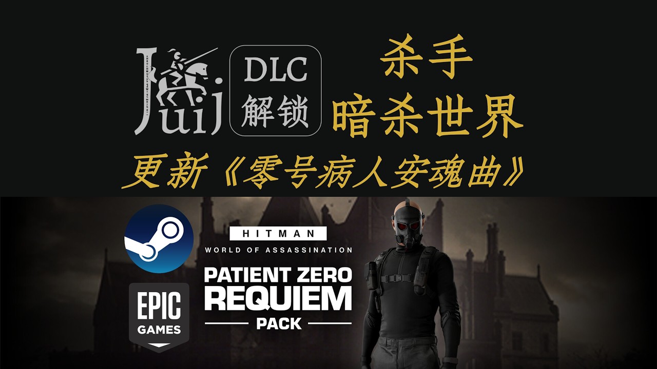 「更新《零号病人安魂曲》」杀手 暗杀世界／杀手 3 [DLC 解锁补丁] [Steam & Epic] [Windows & SteamOS]