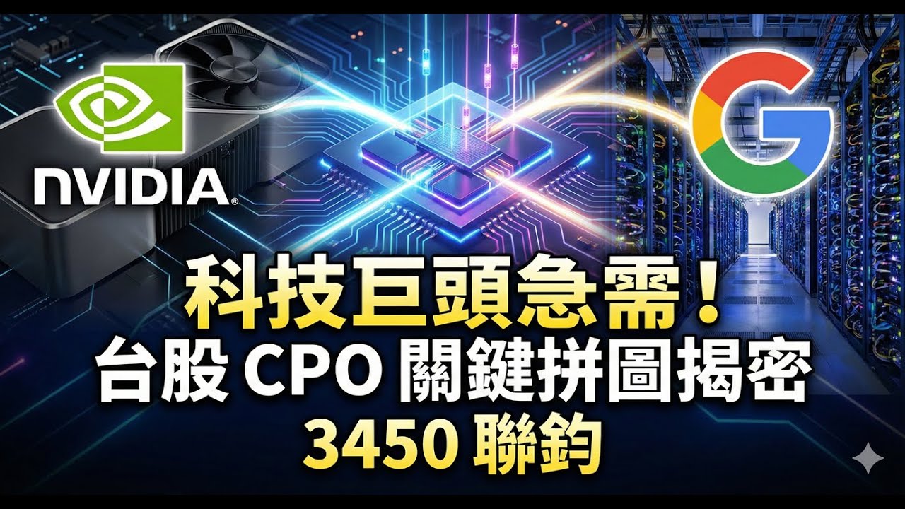 揭秘！台股矽光子核心！聯鈞 (3450) 如何卡位全球 AI 頂層供應鏈？