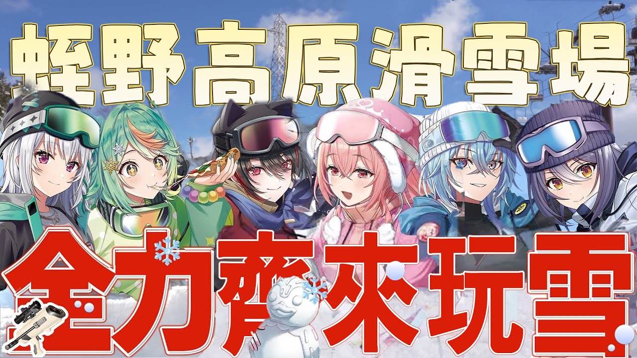 【岐阜・蛭野高原】 雪山對決三輪勝負的犠牲者會是誰！？青桐高校史上、最大規模宿泊外景！【2026 冬】