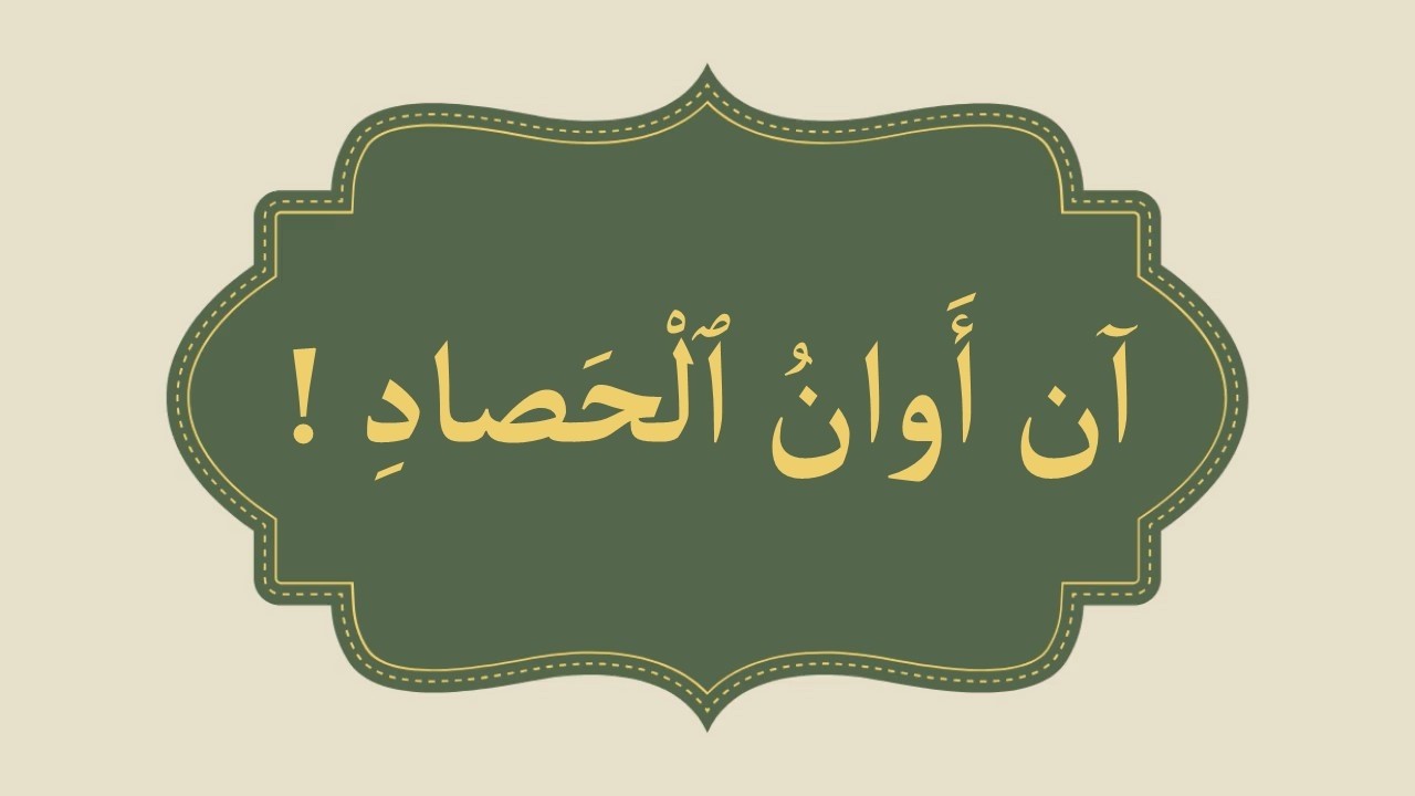 آن أوان الحصاد – الاستماع والتحدّث | المستوى الثاني | المدرسة الرائدة | المرحلة الثالثة – الأسبوع 3