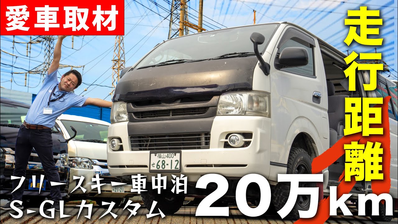 【2型ハイエースバン愛車紹介】納車から20万km走行！思い出いっぱいのファミリーカーを取材したらツッコミどころ満載だった｜フレックスハイエース岡山店