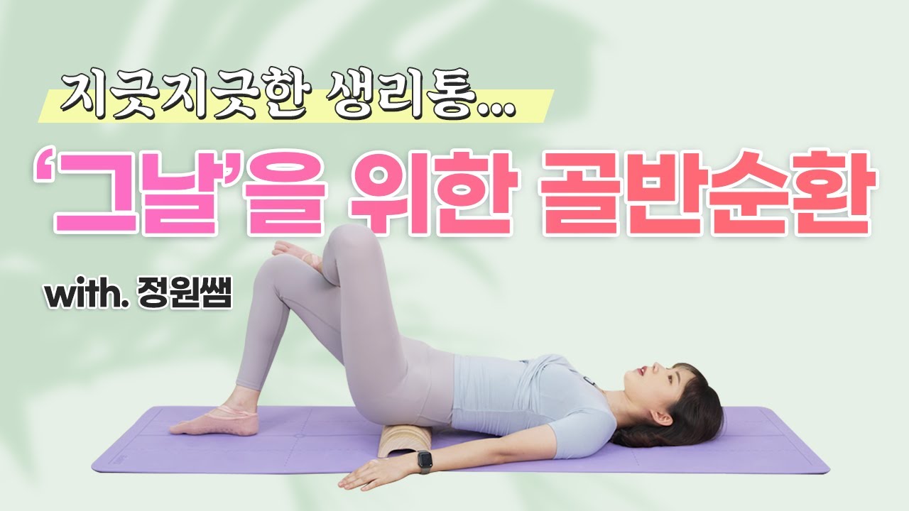 [ENG] 생리통 완화를 위한 SNPE 골반순환 운동 (골반교정, 변비에도 Good ! )  l  SNPE Workout for Period pain & PMS